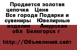 Продается золотая цепочка › Цена ­ 5 000 - Все города Подарки и сувениры » Ювелирные изделия   . Амурская обл.,Белогорск г.